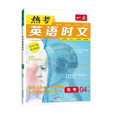 [N]热考英语时文(高考4下辑)/一本-9787210143161