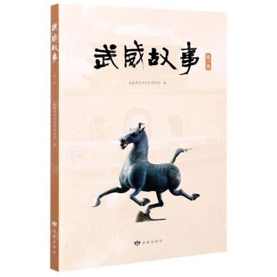 [N]武威故事(第1辑)-9787552705874