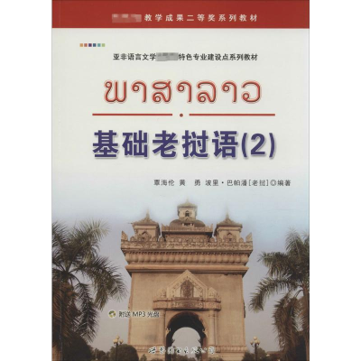 [M]基础老挝语-9787510077555