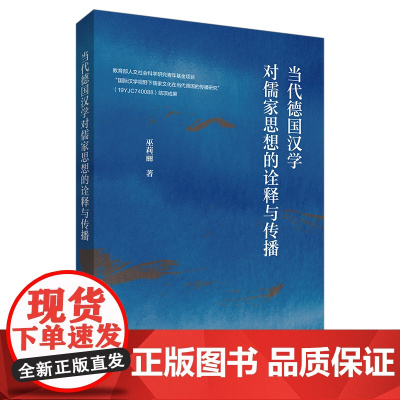 [外研社]当代德国汉学对儒家思想的诠释与传播