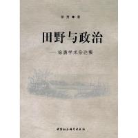 正版新书]田野与政治-徐勇学术杂论集徐勇9787500482307