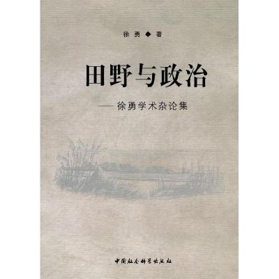 正版新书]田野与政治-徐勇学术杂论集徐勇9787500482307