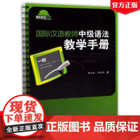guo际汉语教师中语法教学 杨玉玲 孙红玲 著 9787040477740 高等教育出版社图书籍