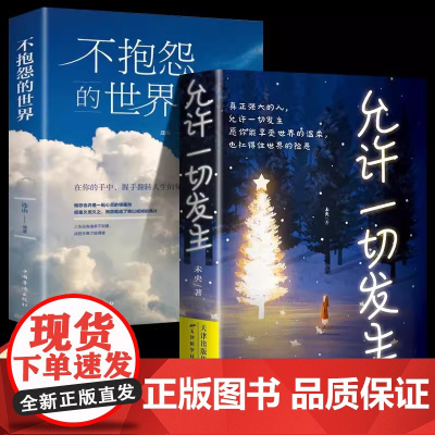 允许一切发生+不抱怨世界全2册 人间值得不抱怨的世界把生活过成你想要的样子过不紧绷松弛的人生给当下年轻人的治愈成长哲思书