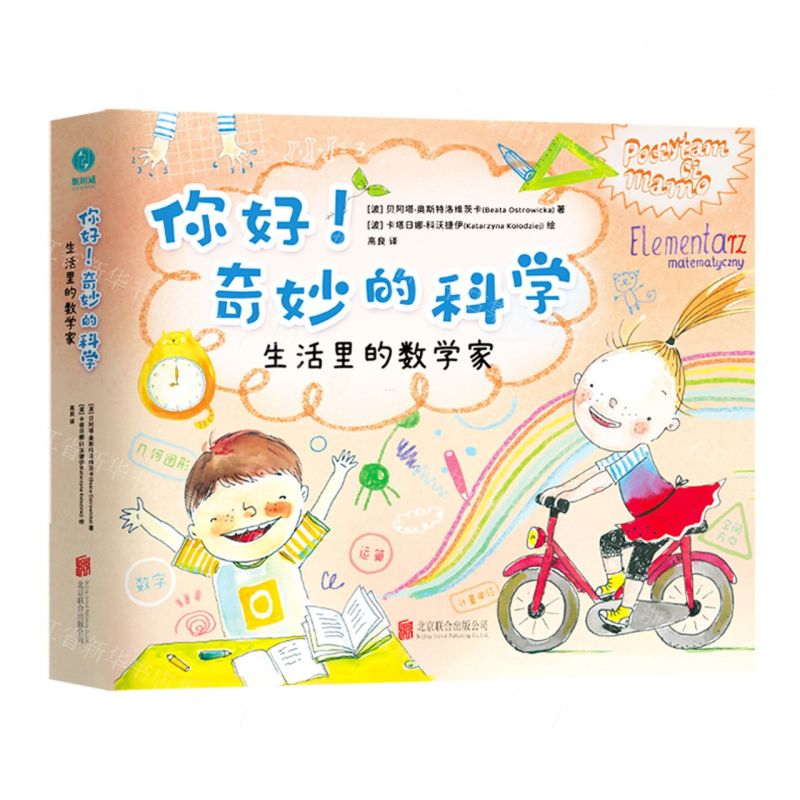 [N]生活里的数学家(精)/你好奇妙的科学-9787559671271