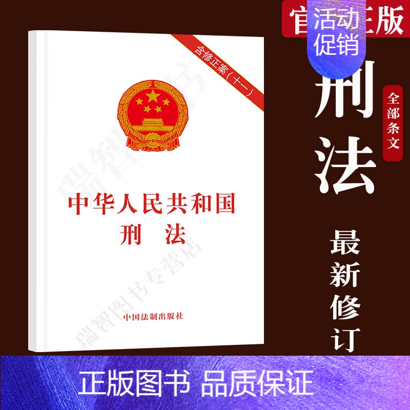 修正案十一刑法11修正案未成年犯法刑法条文单行本中国刑法法律法规