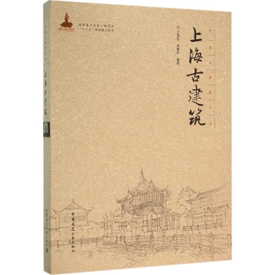 醉染图书上海古建筑9787112188222