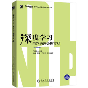 [醉染正版]自然语言处理实战 利用Python理解、分析和生成文本 人工智能深度学习神经网络理论与实战NLPA