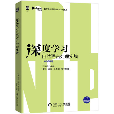[醉染正版]自然语言处理实战 利用Python理解、分析和生成文本 人工智能深度学习神经网络理论与实战NLPA