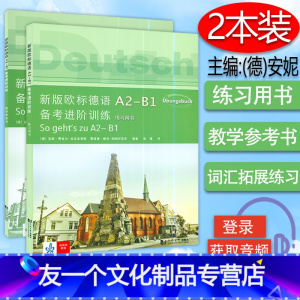 [友一个正版]新版欧标德语A2-B1备考进阶训练练习用书+教学参考书2本套装同济大学出版社德语考试考试教材德语习题集