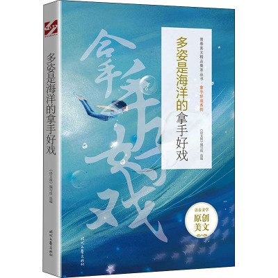 多姿是海洋的拿手好戏