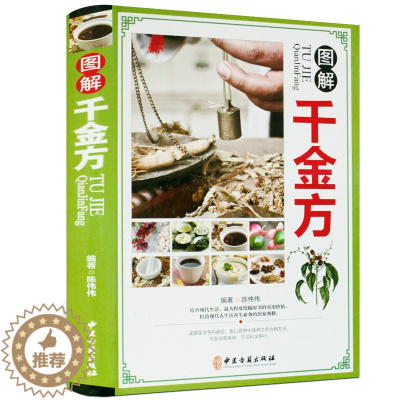 [醉染正版]图解千金方 彩图精装家庭实用千金翼方医药偏方备急要方正版全集 白话文孙思邈著中国古代中医学著作临床医学养生食