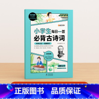 [小学通用]小学生每日一首必背古诗词 小学通用 [正版]时光学语文晨诵晚读小学生1-6年级经典晨读美文带拼音阅每日一读一