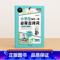[小学通用]小学生每日一首必背古诗词 小学通用 [正版]时光学语文晨诵晚读小学生1-6年级经典晨读美文带拼音阅每日一读一