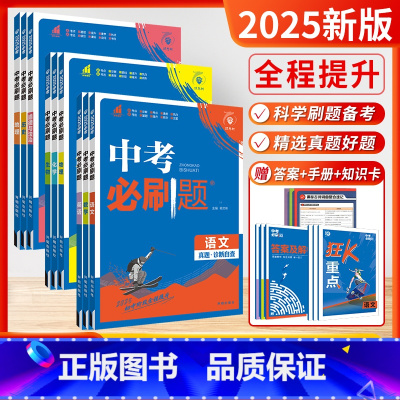 [2025-全科9本]语数英物化政史地生 初中通用 [正版]2025新版中考必刷数学英语物理题全国版江苏合订本语文历史化