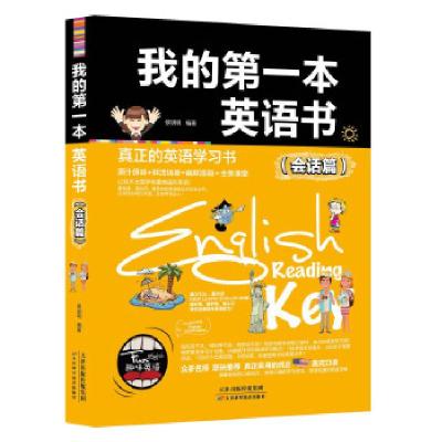 正版新书]我的第一本英语书(会话篇)候玥明9787557616991