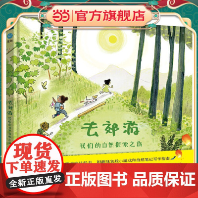 正版童书 去郊游 我们的自然探索之旅 奇想国童眸童书 给孩子的自然观察体验书 实践性极强 鼓励孩子在探索 感知