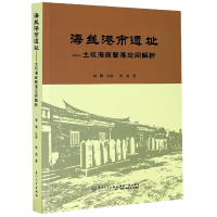 音像海丝港市遗址 土坑海商聚落空间解析刘刚主编