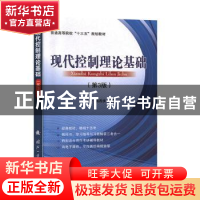 正版 现代控制理论基础 王划一 国防工业出版社 9787118120653 书