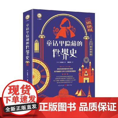童话里隐藏的世界史 平装 朴信英 著 历史
