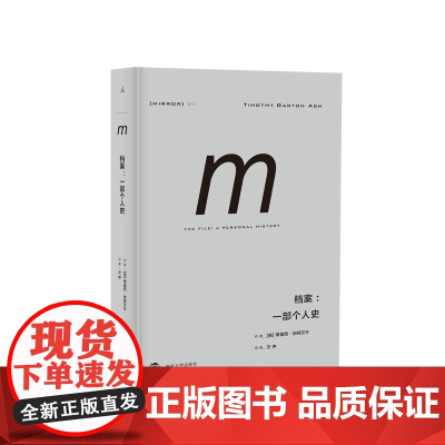译丛013:档案:一部个人史 是什么让人们成为告密者?在道德错乱的时代,我们的良知要在何处安放