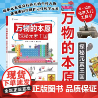 浪花朵朵正版 万物的本原 探秘元素王国 8岁+ 元素周期表门捷列夫 小学初中化学入门工具书科普读物 万物的尺度系列