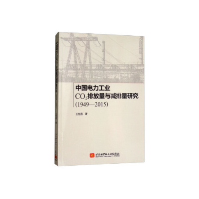 正版新书]中国电力工业CO2排放量与减排量研究(1949-2015)王世昌