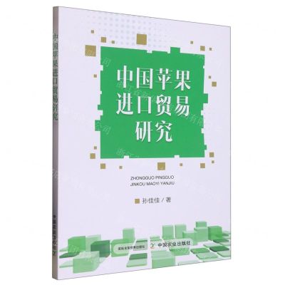 [N]中国苹果进口贸易研究-9787109298736