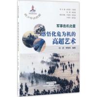 正版新书]军事危机处置:感悟化危为机的高超艺术田甜9787551007
