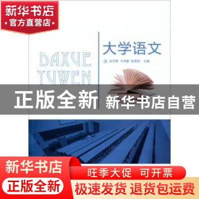 正版 大学语文 安月辉,于伟娜,张海英主编 中央广播电视大学出