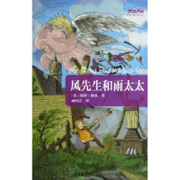 [M]风先生和雨太太-9787515312583