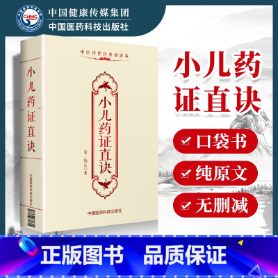 [正版] 小儿药证直诀钱乙中医传世诵读本口袋书 中医古籍临床基础理论书籍入门自学背诵诵读原文无翻译无删减中国医药科技出