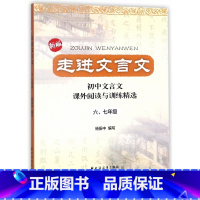 语文 七年级 [正版]BK走进文言文(六、七年级)