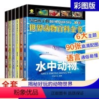 写给孩子的世界动物百科全书6册 [正版]写给孩子的世界动物百科全书全6册儿童版 3-6-8岁春夏秋冬小动物科普故事书绘本