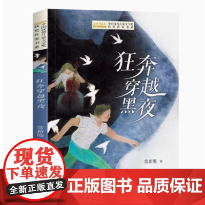 狂奔穿越黑夜 全国优秀儿童文学奖获奖作家书系 狂奔穿越黑夜 常新港小青春不成长烦恼 长江少年儿童出版社