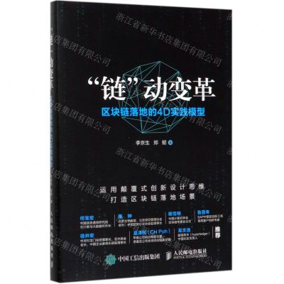 [N]链动变革(区块链落地的4D实践模型)(精)-9787115533180