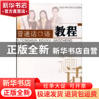 正版 普通话口语教程 熊伟,林志雄主编 同济大学出版社 97875608