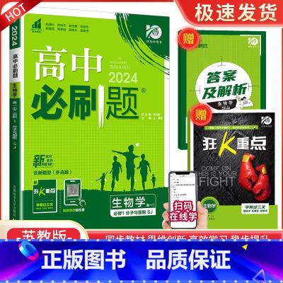 [高一上生物] 必修第一册 苏教版 高中通用 [正版]2024高中数学物理化学生物必修一二人教版数学必修12RJ必修三狂