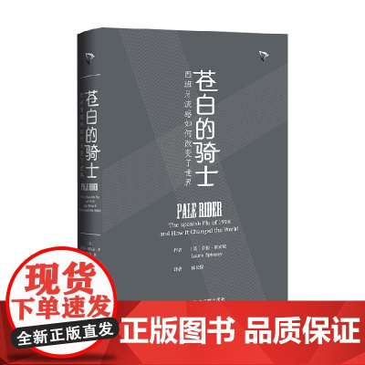 [刷边版]苍白的骑士 西班牙流感如何改变了世界 喷色加丝印 劳拉·斯宾尼 著 历史