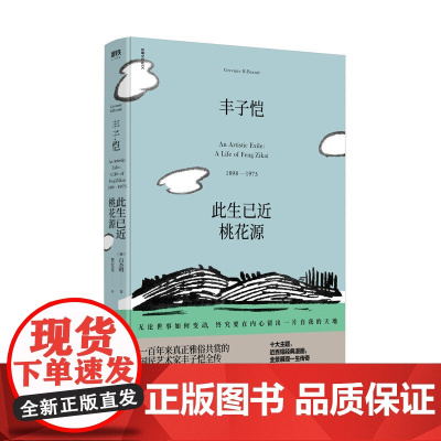 丰子恺 : 此生已近桃花源 白杰明著 追寻丰子恺 回望一个时代 生平事迹 人物传记
