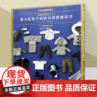 荒木佐和子的娃衣纸样教科书·11cm素体×男装服饰 OB11娃娃玩偶造型设计制作美少女洋娃娃教程书漂亮的衣服手工艺术家智