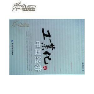 正版新书]工业化与中国经济陶君道9787504944283