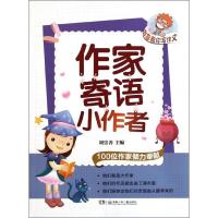 正版新书]作家寄语小作者刘崇善9787535875273