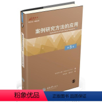 [正版] 重庆大学 案例研究方法的应用 第3版 罗伯特·K·殷 著 周海涛 等译 万卷方法丛书