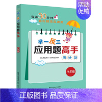 举一反三应用题高手周计划[六年级] 小学通用 [正版]1-6年级举一反三应用题练习册高手数学思维训练课堂笔记计算能手一二