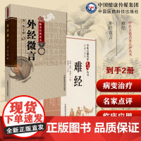 难经秦越人扁鹊中医名家点评黄帝八十一难经首提独取寸口诊脉诊辨脉法注释阐发外经微言陈士铎黄帝外经脏腑病变治疗养生基础理论著