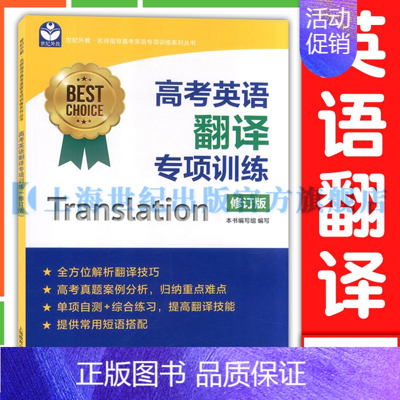 高考英语翻译专项训练(修订版) 高中通用 [正版]名校名师高考英语考纲词汇全攻略第二版 郭宏伟编 上海教育出版社 高中高