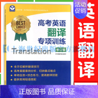 高考英语翻译专项训练(修订版) 高中通用 [正版]名校名师高考英语考纲词汇全攻略第二版 郭宏伟编 上海教育出版社 高中高