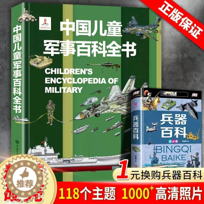 [醉染正版]中国儿童军事百科全书正版动物植物太空兵器武器科普书籍世界枪械战争类绘本6-15岁小学生课外阅读军事知识和常识