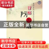 正版 胃癌防与治 唐暮白,谢英彪主编 西安交通大学出版社 978756